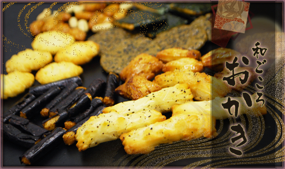 「和ごころ おかき」のアスカ食品